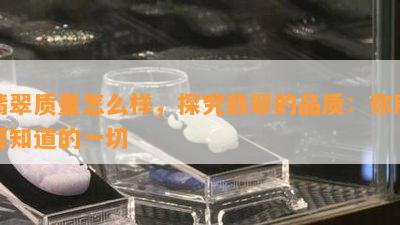 翡翠质量怎么样，探究翡翠的品质：你所要知道的一切