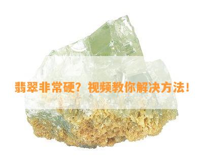 翡翠非常硬？视频教你解决方法！