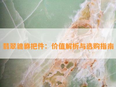 翡翠貔貅把件：价值解析与选购指南