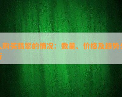 人购买翡翠的情况：数量、价格及趋势分析