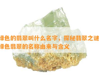 绿色的翡翠叫什么名字，探秘翡翠之谜：绿色翡翠的名称由来与含义