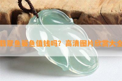 翡翠鱼篓鱼值钱吗？高清图片欣赏大全