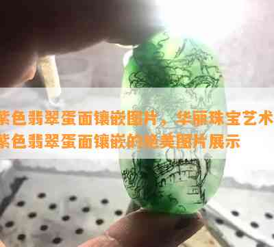 紫色翡翠蛋面镶嵌图片，华丽珠宝艺术：紫色翡翠蛋面镶嵌的绝美图片展示