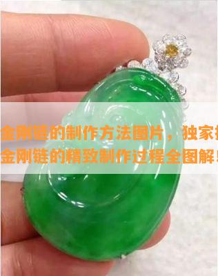 玉石金刚链的制作方法图片，独家揭秘：玉石金刚链的精致制作过程全图解！