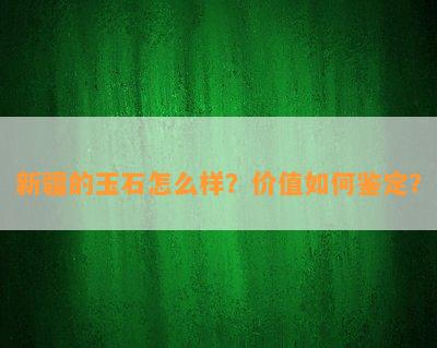 新疆的玉石怎么样？价值如何鉴定？