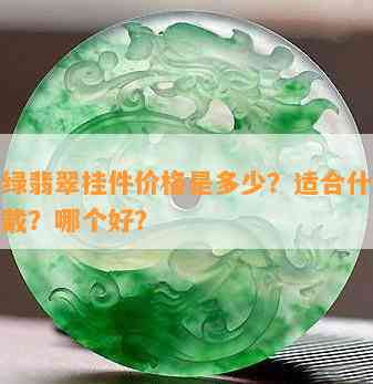 苹果绿翡翠挂件价格是多少？适合什么年龄佩戴？哪个好？