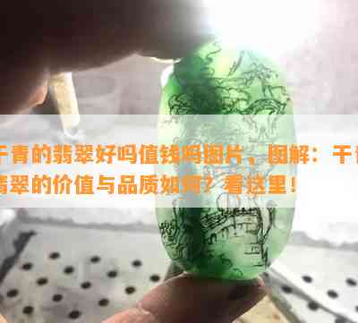 干青的翡翠好吗值钱吗图片，图解：干青翡翠的价值与品质如何？看这里！