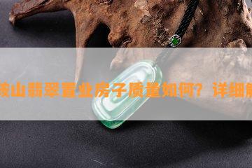 马鞍山翡翠置业房子质量如何？详细解析