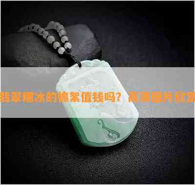 翡翠糯冰的棉絮值钱吗？高清图片欣赏