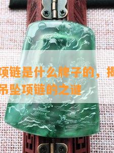 女王吊坠项链是什么牌子的，揭秘时尚单品：女王吊坠项链的之谜