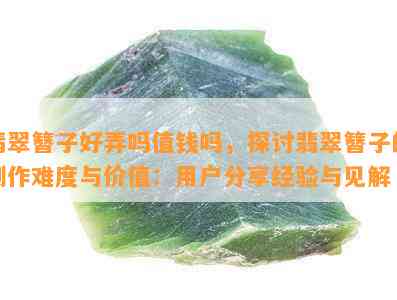 翡翠簪子好弄吗值钱吗，探讨翡翠簪子的制作难度与价值：用户分享经验与见解