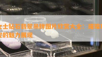 女士钻石翡翠吊牌图片欣赏大全：璀璨珠宝的魅力展现