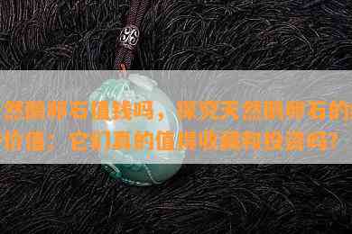 天然鹅卵石值钱吗，探究天然鹅卵石的经济价值：它们真的值得收藏和投资吗？