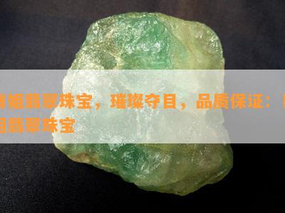 青姐翡翠珠宝，璀璨夺目，品质保证：青姐翡翠珠宝