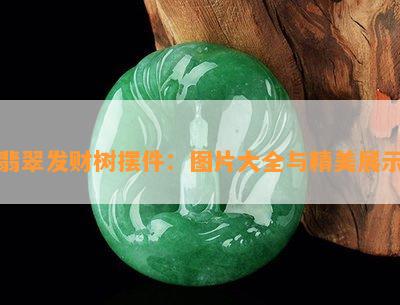 翡翠发财树摆件：图片大全与精美展示