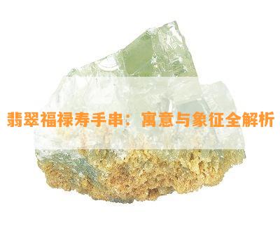 翡翠福禄寿手串：寓意与象征全解析