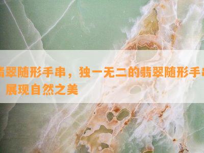 翡翠随形手串，独一无二的翡翠随形手串，展现自然之美