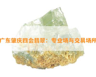 广东肇庆四会翡翠：专业场与交易场所