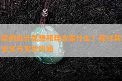 翡翠的设计思想和理念是什么？探讨其深层含义与文化内涵