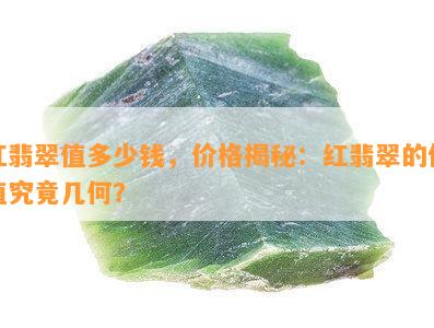 红翡翠值多少钱，价格揭秘：红翡翠的价值究竟几何？