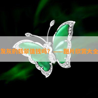 发灰的翡翠值钱吗？——图片欣赏大全