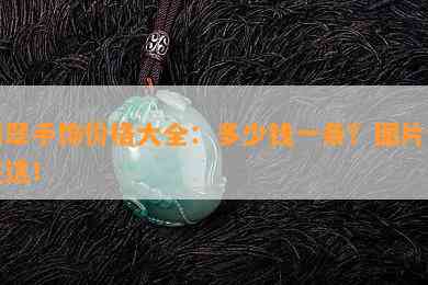 翡翠手饰价格大全：多少钱一条？图片全在这！