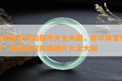 钱袋翡翠琥珀图片大全大图，奢华珠宝欣赏：钱袋翡翠琥珀图片大全大图