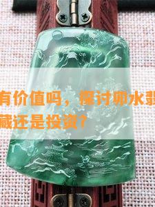 卯水翡翠有价值吗，探讨卯水翡翠的价值：值得收藏还是投资？