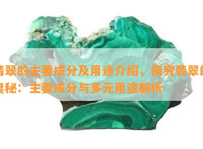 翡翠的主要成分及用途介绍，探究翡翠的奥秘：主要成分与多元用途解析