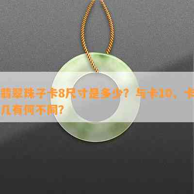 翡翠珠子卡8尺寸是多少？与卡10、卡几有何不同？