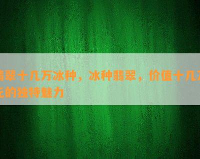 翡翠十几万冰种，冰种翡翠，价值十几万元的独特魅力