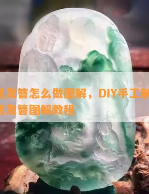 凤凰发簪怎么做图解，DIY手工制作：凤凰发簪图解教程