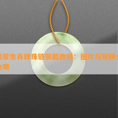 翡翠生肖牌珠链佩戴教程：图片与视频全攻略