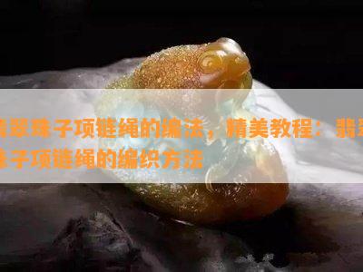 翡翠珠子项链绳的编法，精美教程：翡翠珠子项链绳的编织方法