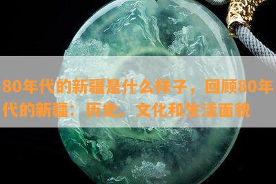 80年代的新疆是什么样子，回顾80年代的新疆：历史、文化和生活面貌