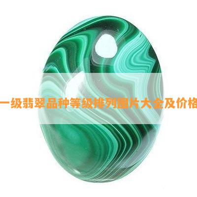 一级翡翠品种等级排列图片大全及价格