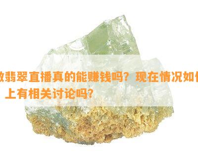 做翡翠直播真的能赚钱吗？现在情况如何？上有相关讨论吗？