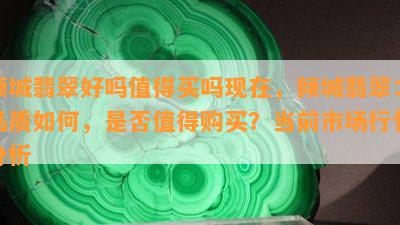 倾城翡翠好吗值得买吗现在，倾城翡翠：品质如何，是否值得购买？当前市场行情分析