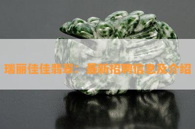 瑞丽佳佳翡翠：最新招聘信息及介绍