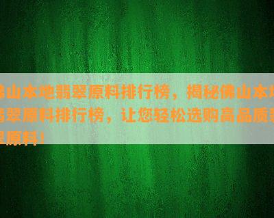 佛山本地翡翠原料排行榜，揭秘佛山本地翡翠原料排行榜，让您轻松选购高品质翡翠原料！