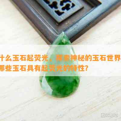 什么玉石起荧光，探索神秘的玉石世界：哪些玉石具有起荧光的特性？