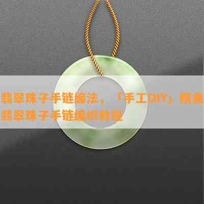 翡翠珠子手链编法，「手工DIY」精美翡翠珠子手链编织教程