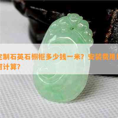 定制石英石橱柜多少钱一米？安装费用如何计算？