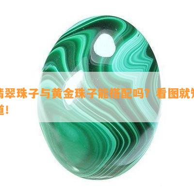 翡翠珠子与黄金珠子能搭配吗？看图就知道！