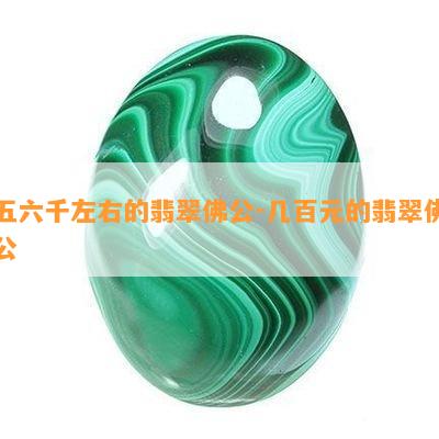 五六千左右的翡翠佛公-几百元的翡翠佛公