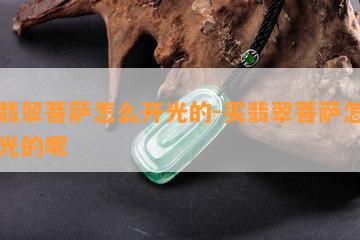 买翡翠菩萨怎么开光的-买翡翠菩萨怎么开光的呢