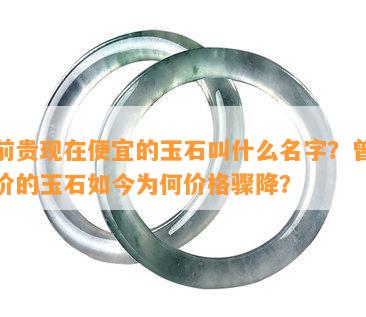 之前贵现在便宜的玉石叫什么名字？曾经高价的玉石如今为何价格骤降？