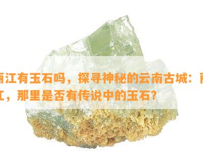 丽江有玉石吗，探寻神秘的云南古城：丽江，那里是否有传说中的玉石？