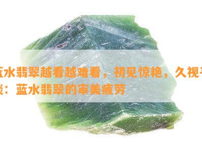 蓝水翡翠越看越难看，初见惊艳，久视平淡：蓝水翡翠的审美疲劳