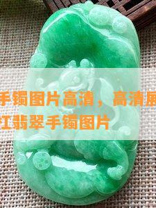 起杠翡翠手镯图片高清，高清展示：精致优雅的起杠翡翠手镯图片